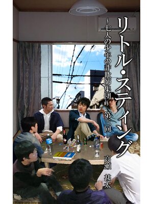 cover image of リトル・スティング　～七人の少年たちの詐欺師集団～　第三回